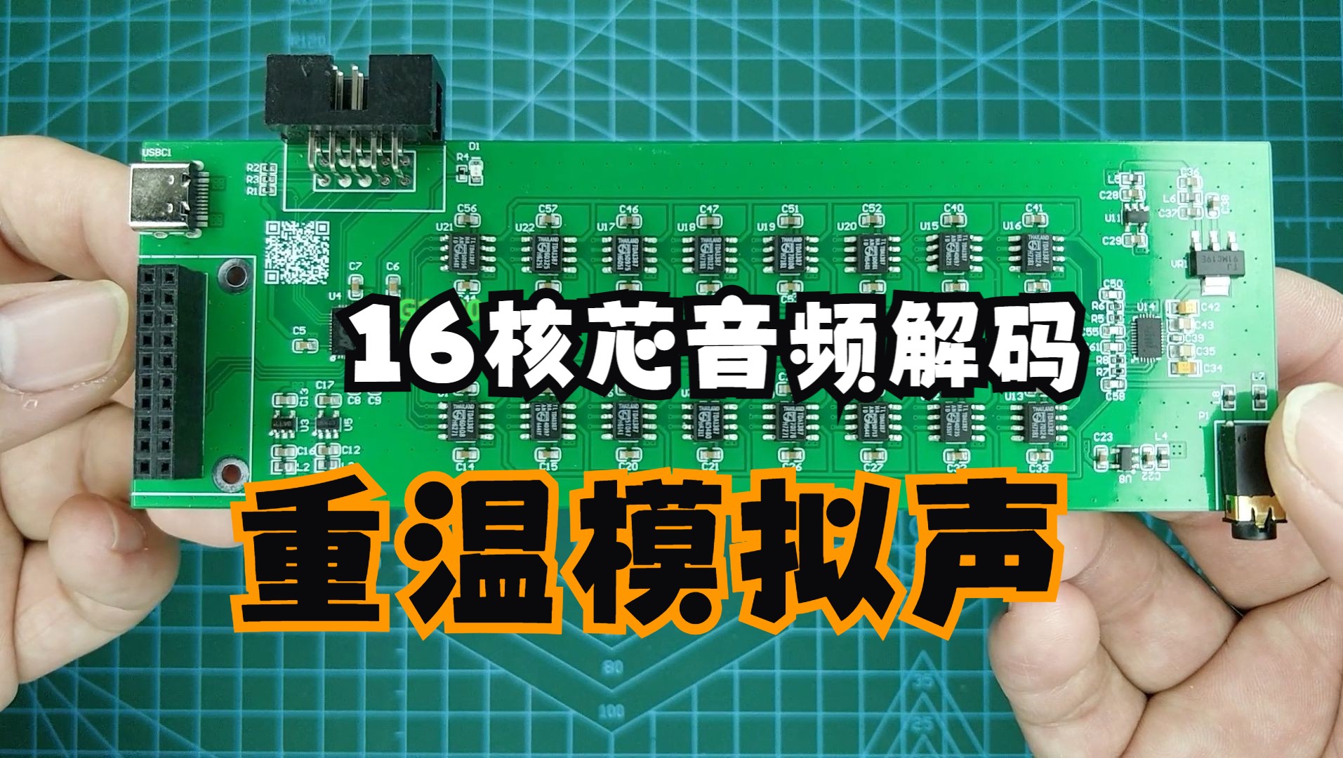 我做了一款16核芯的音频解码板,重温了90年的模拟声哔哩哔哩bilibili