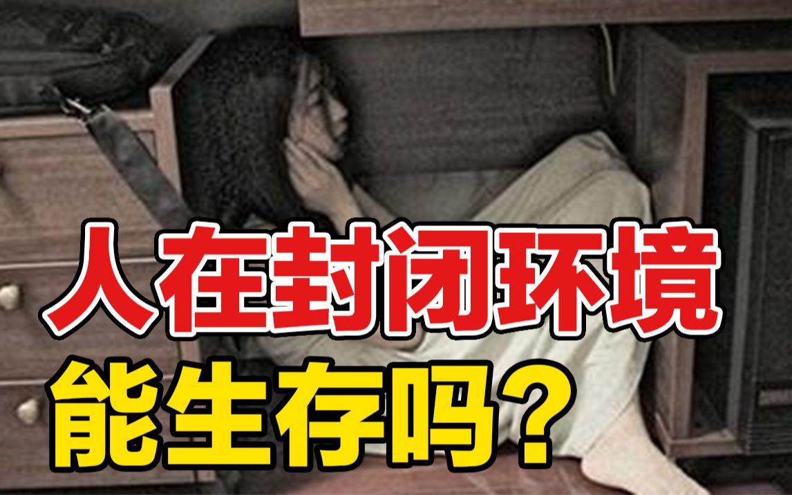 [图]人在全封闭环境能生存吗？4男4女的疯狂实验！