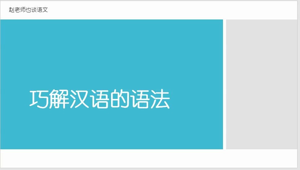 【高中语文】实际操作,划分句子六大成分,轻松掌握汉语的语法规律(系列一)哔哩哔哩bilibili