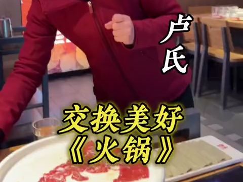 交换美好,六个菜换火锅,铁蛋吃的很饱哔哩哔哩bilibili