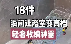 Descargar video: 18件瞬间让浴室变高档的轻奢收纳神器，居家卫生间好物推荐。提升幸福感