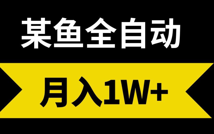 咸鱼全自动,月入过万!保姆级教程,无门槛人人可做!哔哩哔哩bilibili