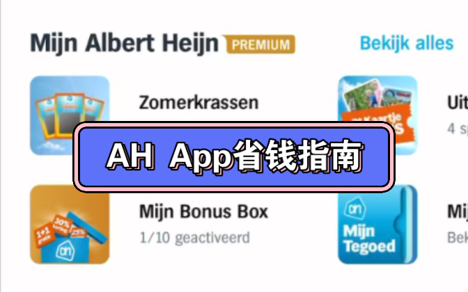 荷兰国民超市AH app超详细介绍|Albert Heijn荷兰语App指南哔哩哔哩bilibili