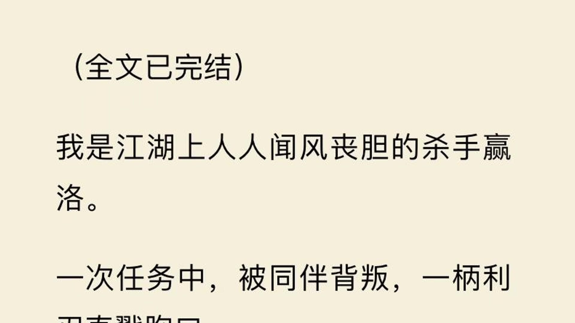 【全文一口气看完】我是江湖上人人闻风丧胆的杀手赢洛. 一次任务中,被同伴背叛,一柄利刃直戳胸口.哔哩哔哩bilibili