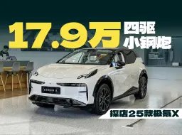 Télécharger la video: 探店25款极氪X，17.9万买四驱小钢炮