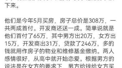 男主出首付帮女友买房子只写女友名字结果房价跌了,女方又觉得男方害了自己哔哩哔哩bilibili