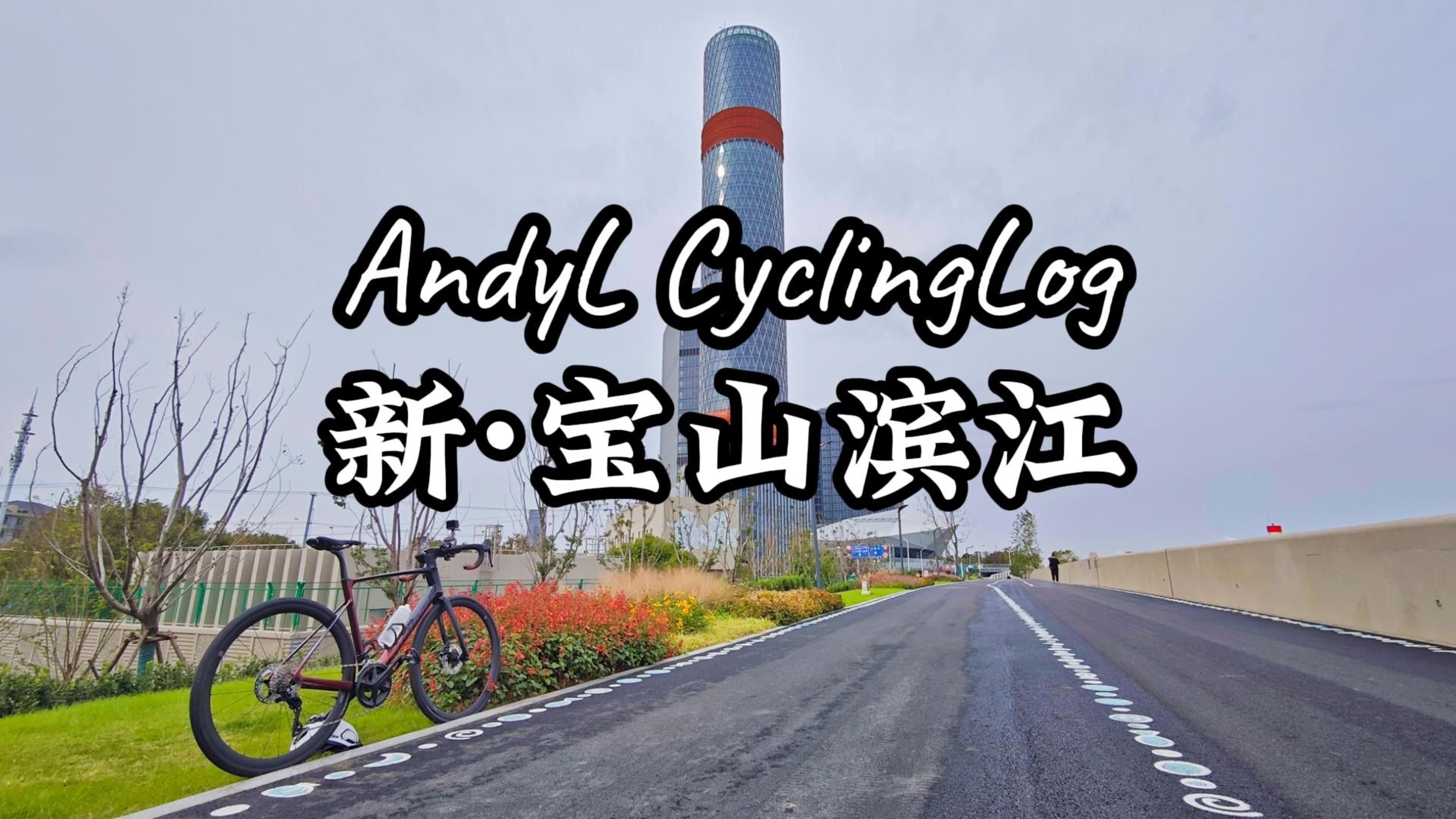 AndyL CyclingLog  新ⷮŠ宝山滨江哔哩哔哩bilibili