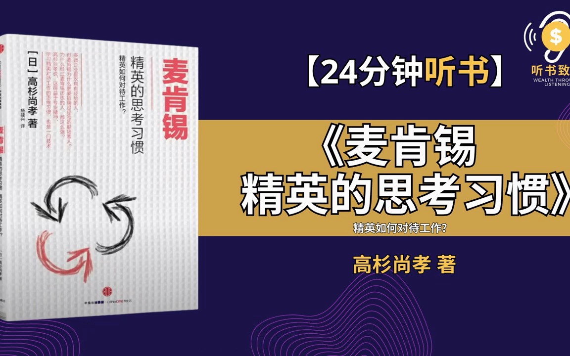 [图]《麦肯锡精英的思考习惯》学会聪明处理负面情绪，提升专业素养，成为职场精英｜职场情绪是思考的技术 听书致富 Wealth through Listening