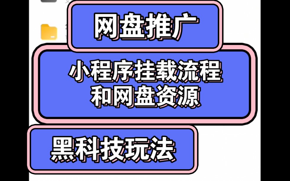 【第八课】关于网盘资源,网盘推广拉新简单易学,每一步都教到哔哩哔哩bilibili