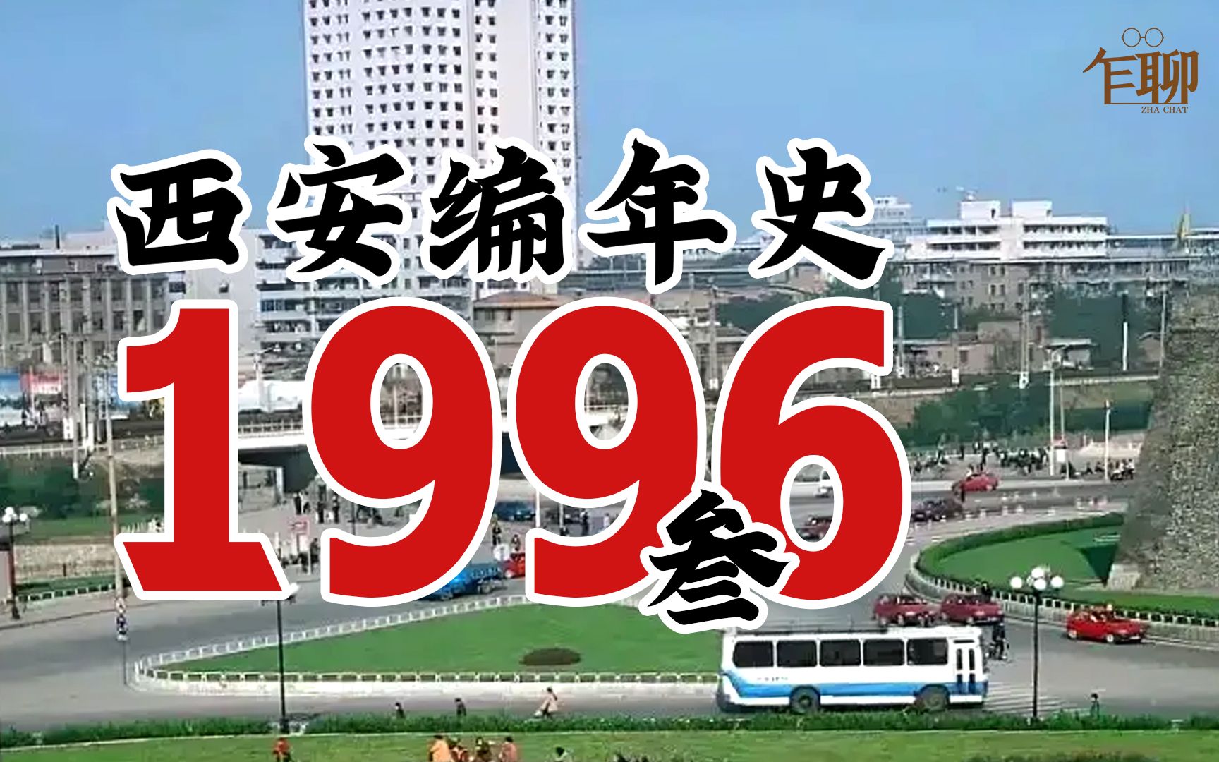 西安编年史之1996(叁):1996年西安发生了一些什么事情哔哩哔哩bilibili