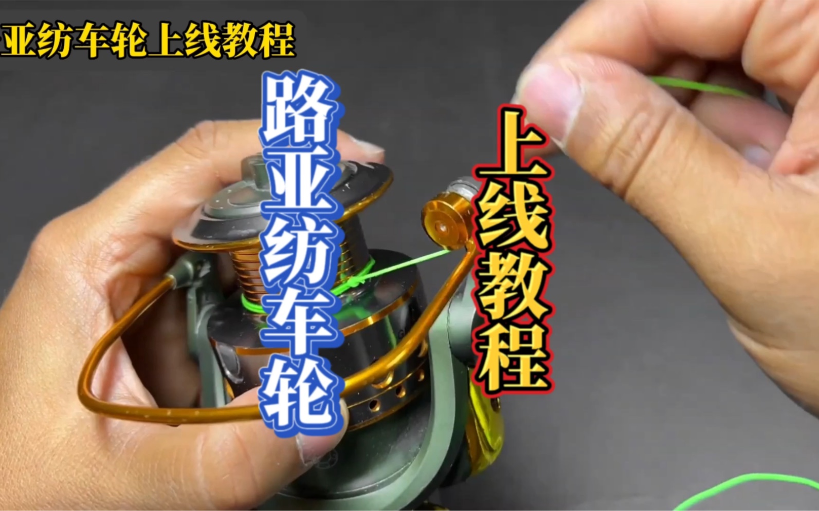 路亚纺车轮上线教程,这种上线方法不会打滑,建议路亚新手收藏起来学习