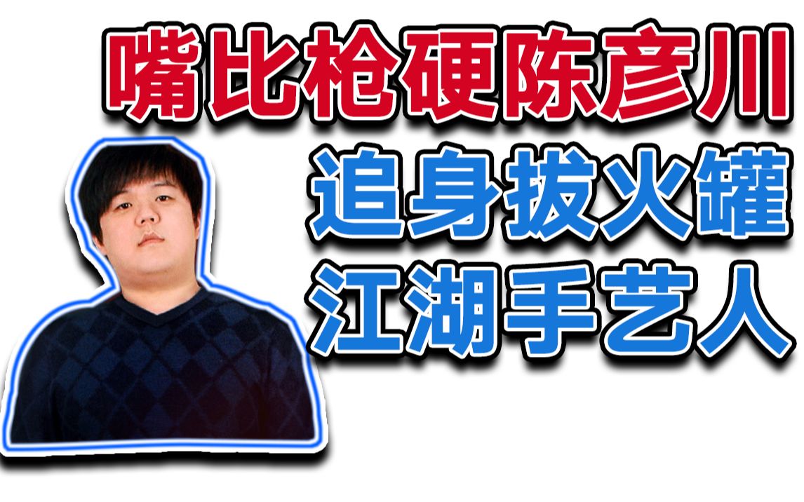 【刀圈吹逼全明星】第173期 嘴比枪硬陈彦川 追身拔火罐,江湖手艺人