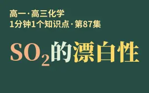 下载视频: [1分钟1个知识点] 第87集 二氧化硫的漂白性 | 食品中能否添加SO₂??