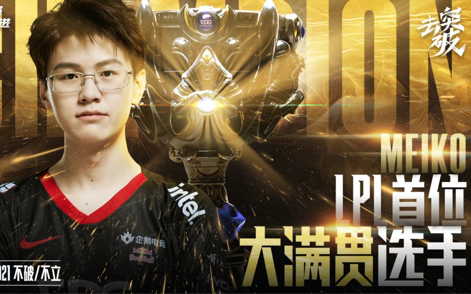 meiko〕lpl首位大满贯选手 | 世一辅田野| 211106 s11英雄联盟全球