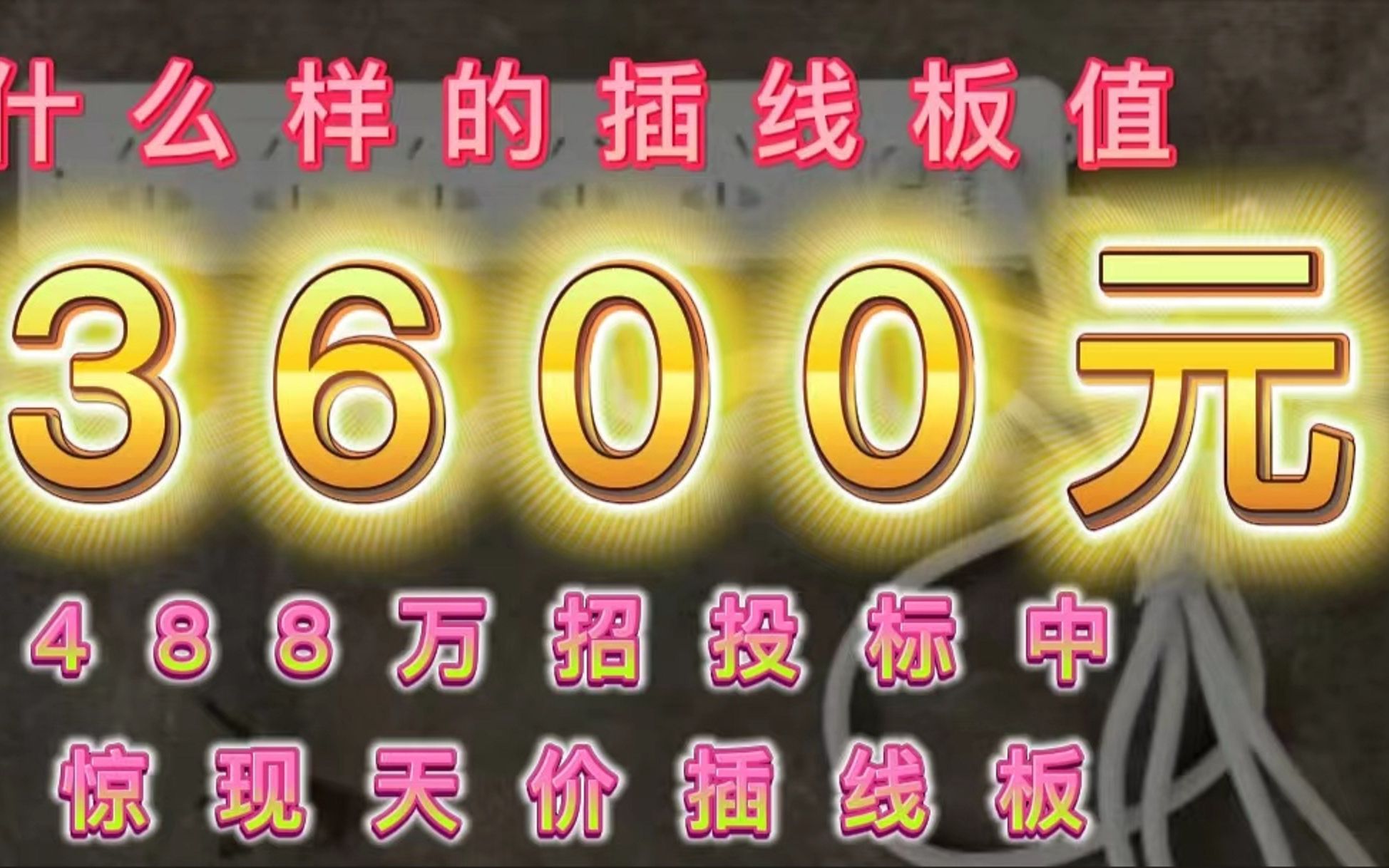 什么样的插线板值3600元?488万招投标中惊现天价插线板!哔哩哔哩bilibili