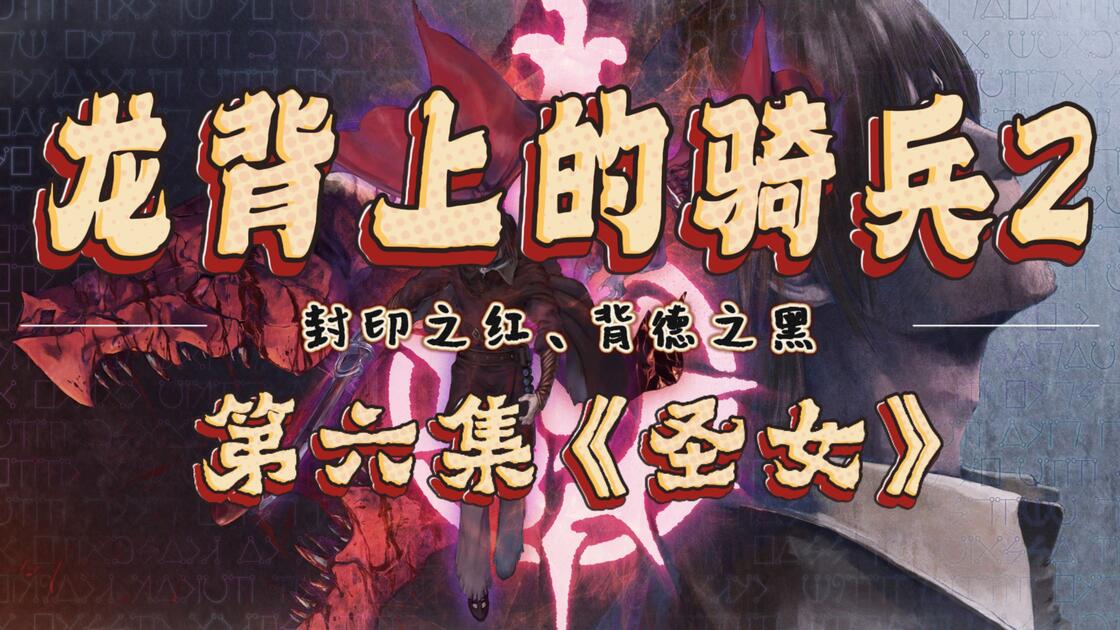 《Drag-on Dragoon 2 封印の紅，背徳の黒》第六集「圣女」全细节解说｜圣女降临解放受难者_游戏解说