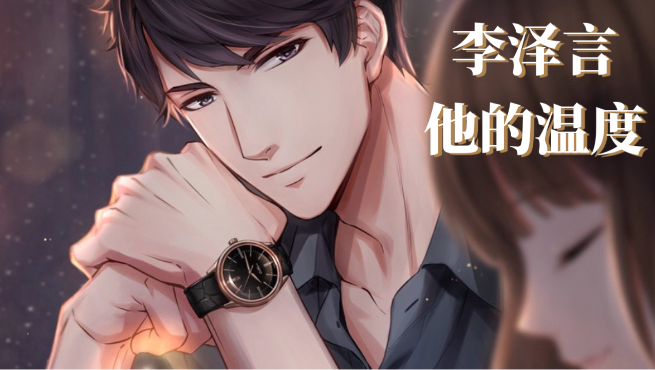 【李泽言sr·他的温度】生日之约