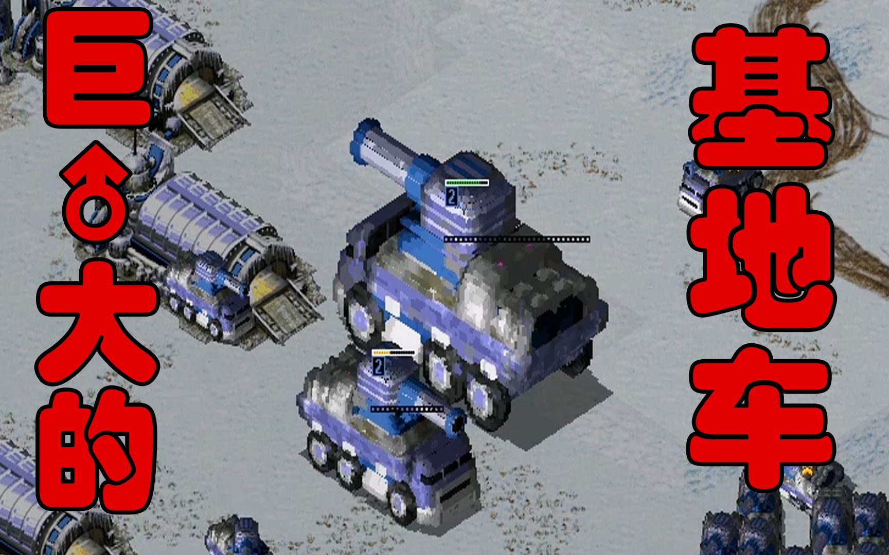 红警2世界上还有100万的基地车到底有什么神奇的魔力