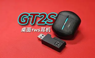 Tải video: 【漫步者】桌面PC可用的无线2.4G TWS耳机——漫步者GT2S