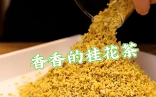 Download Video: 喝起来香香的桂花茶，你不心动吗？