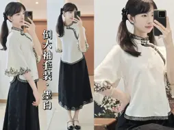 Télécharger la video: 宽松的倒大袖和一把瘦骨，像那个时代的女学生