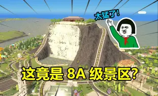 Descargar video: 难道这就是8A级景区？全世界第一家！