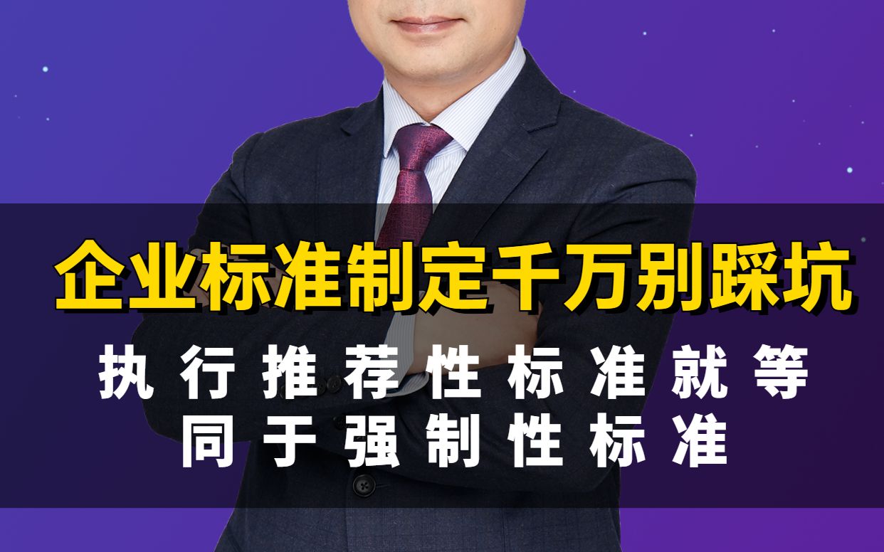 企业标准制定千万别踩坑执行推荐性标准就等同于强制性标准哔哩哔哩bilibili