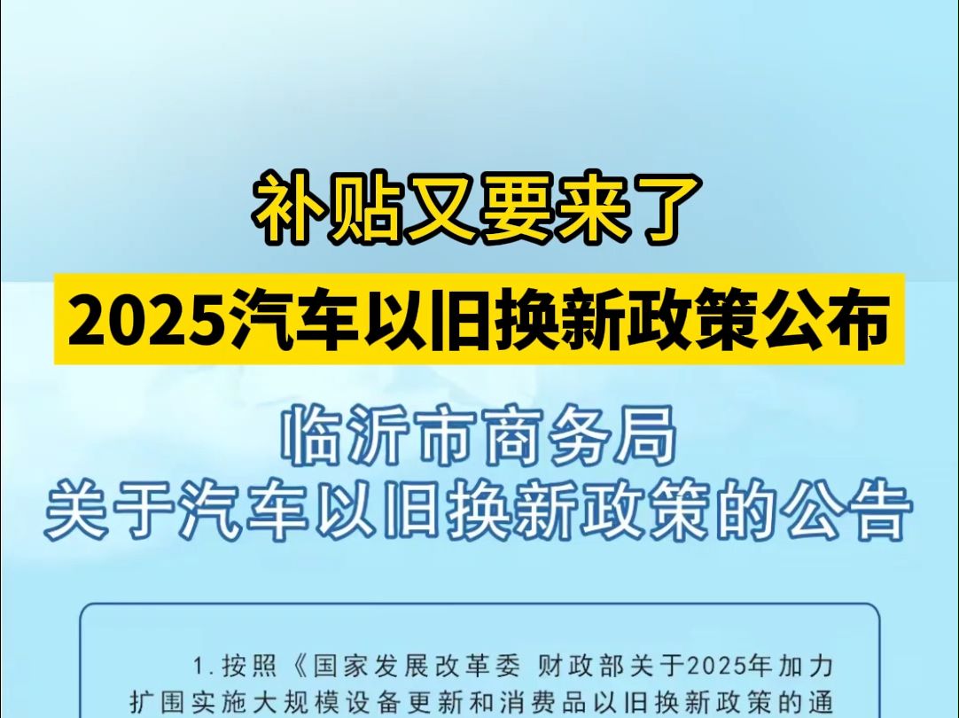 补贴又要来了!临沂市商务局发布关于汽车以旧换新政策的公告!哔哩哔哩bilibili