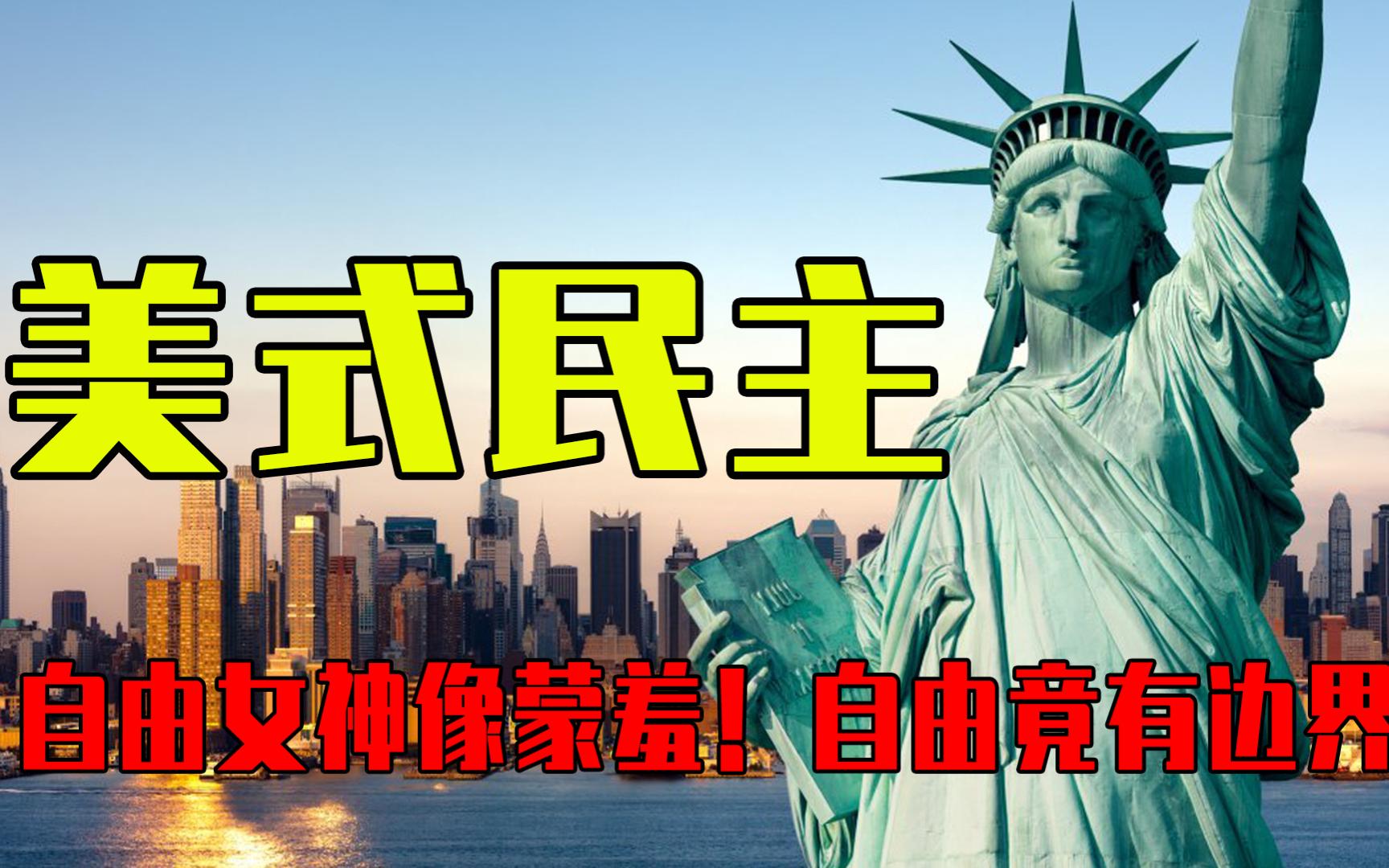 自由女神像是美国的象征,美国却把自由划定了范围,谁配拥有自由