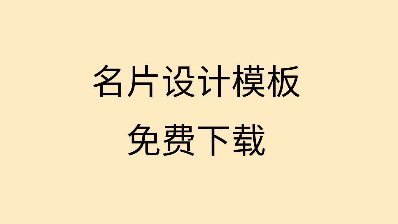 名片模板电子版下载名片模板图片大全制作名片模板哔哩哔哩bilibili