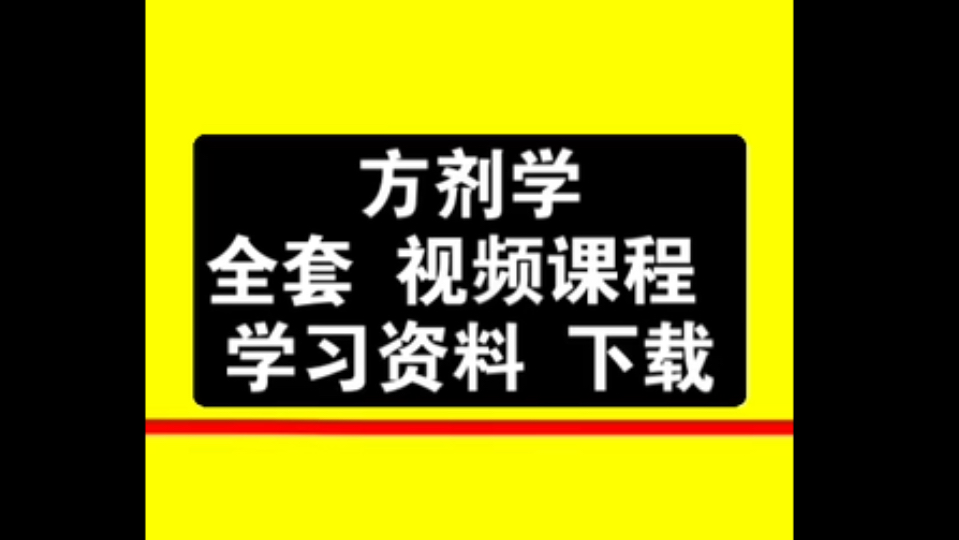 方剂学教材电子版方剂学视频教程全集方剂学必背方剂120首方剂学方歌第七版哔哩哔哩bilibili