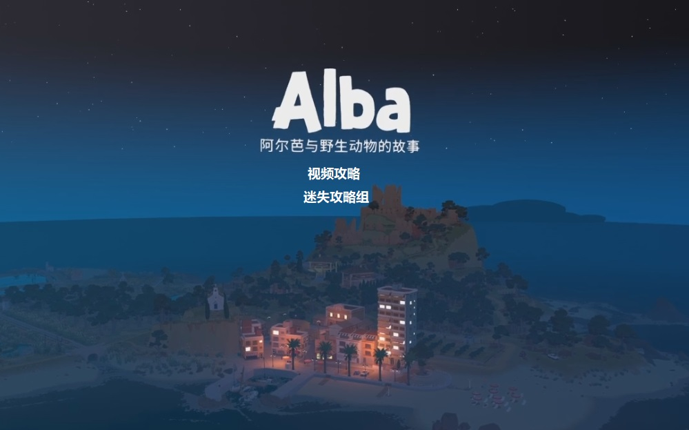 【攻略】流程《Alba》阿尔芭与野生动物的故事全集迷失攻略组哔哩哔哩bilibili