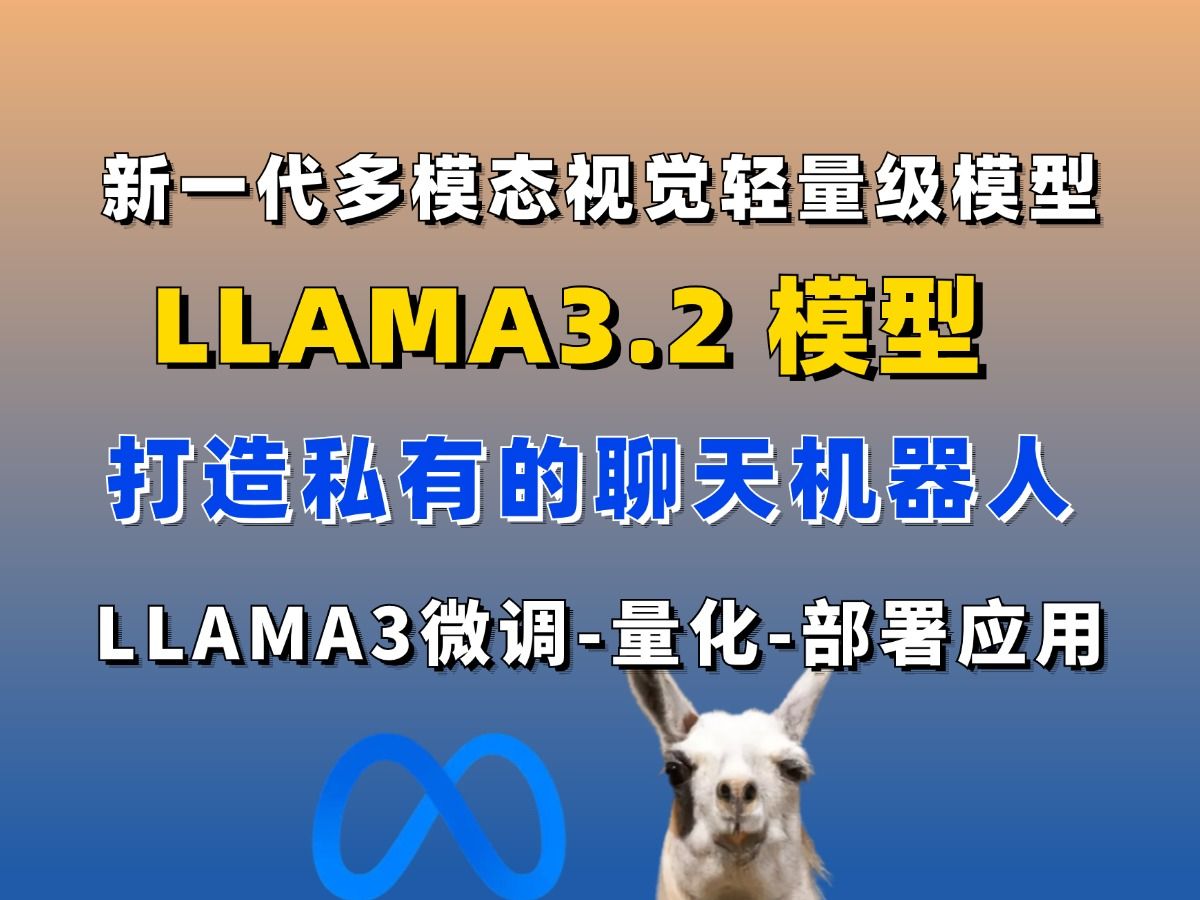 完全本地部署LLAMA3.2打造私有的聊天机器人!博士精讲llama3微调量化部署到应用,绝对的通俗易懂!RAG、LORA微调、meta哔哩哔哩bilibili