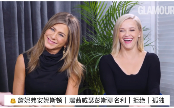 [图]👸 詹妮弗安妮斯顿｜瑞茜聊名利｜拒绝｜孤独｜Jennifer Aniston ｜Reese Witherspoon