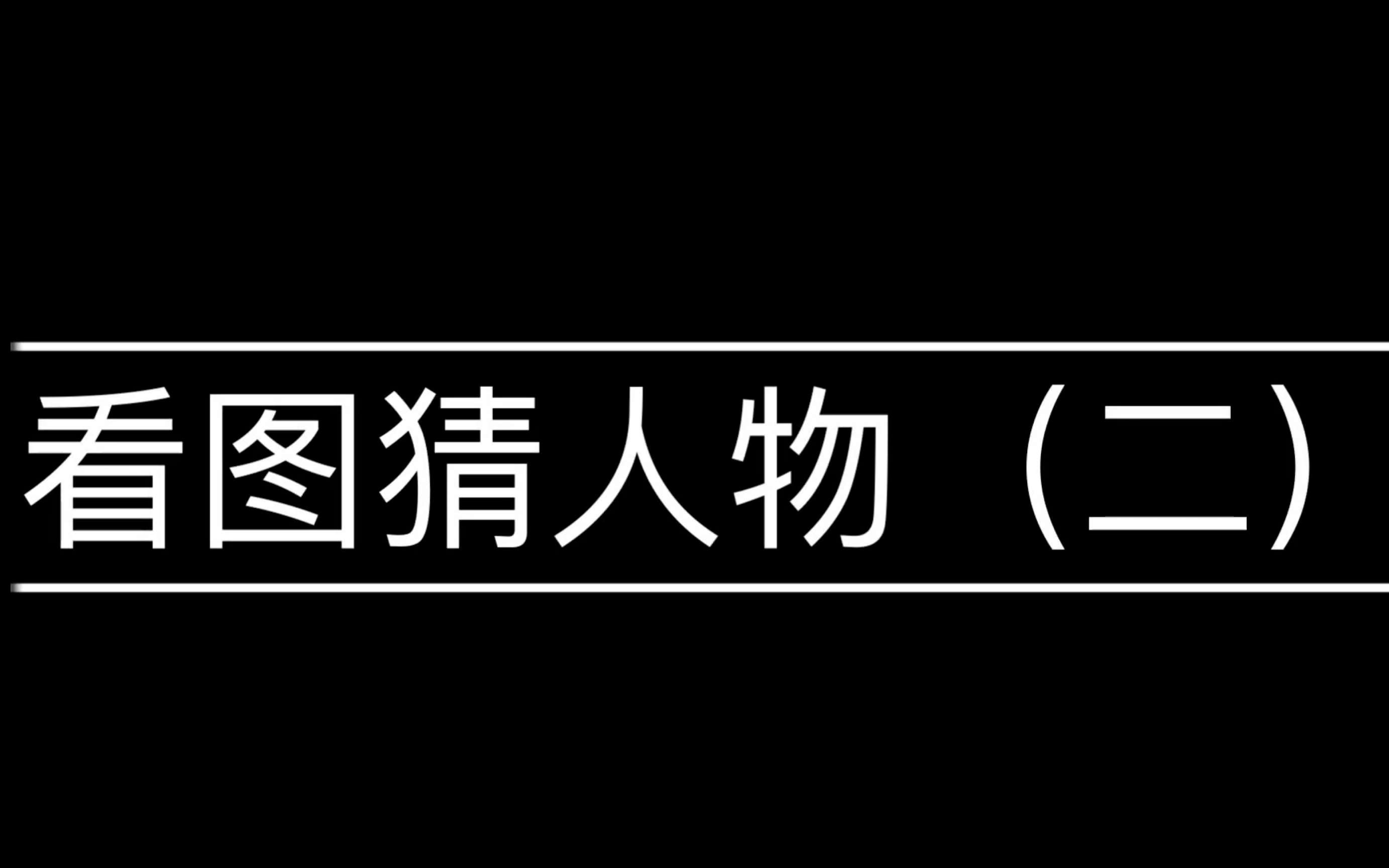 看图猜名人图片及答案图片