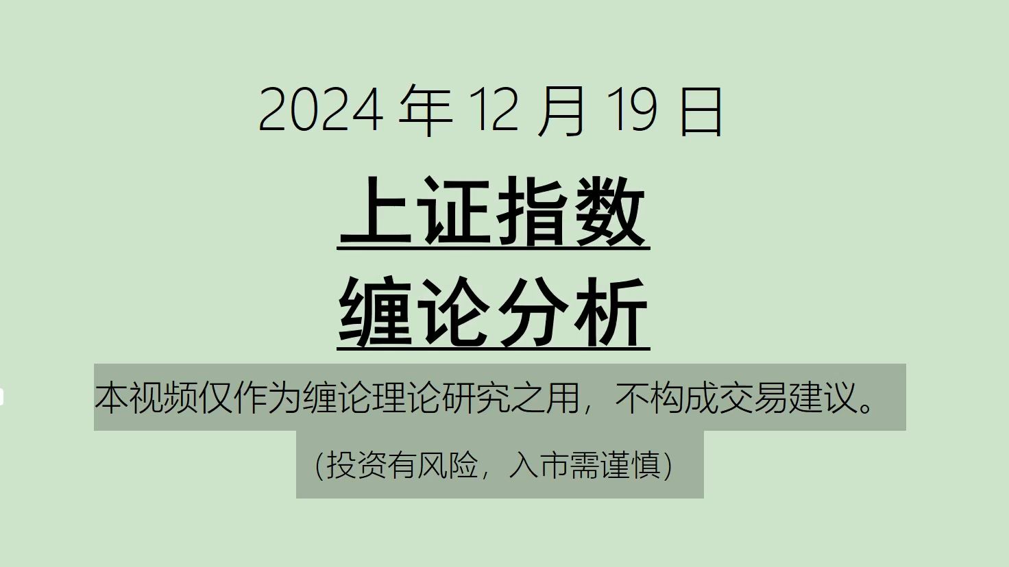 [图]《2024-12-19上证指数之缠论分析》