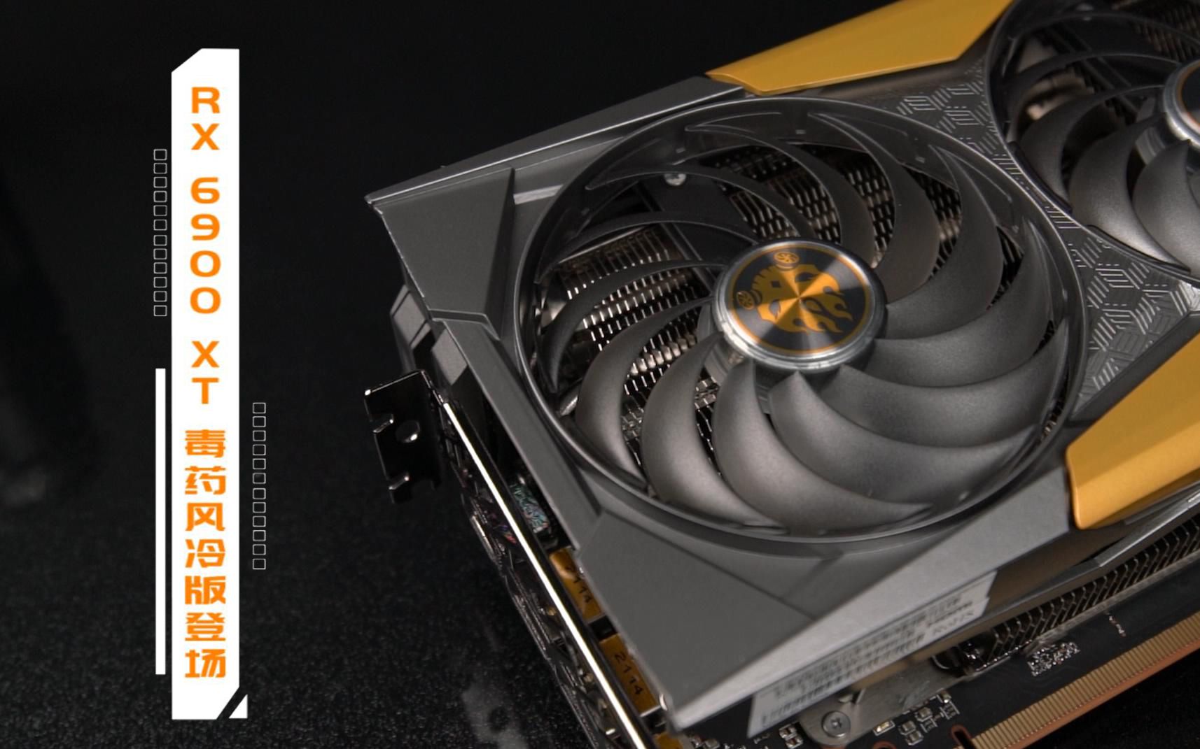 诠释毒药基因,蓝宝石rx 6900 xt 风冷毒药畅玩4k大作