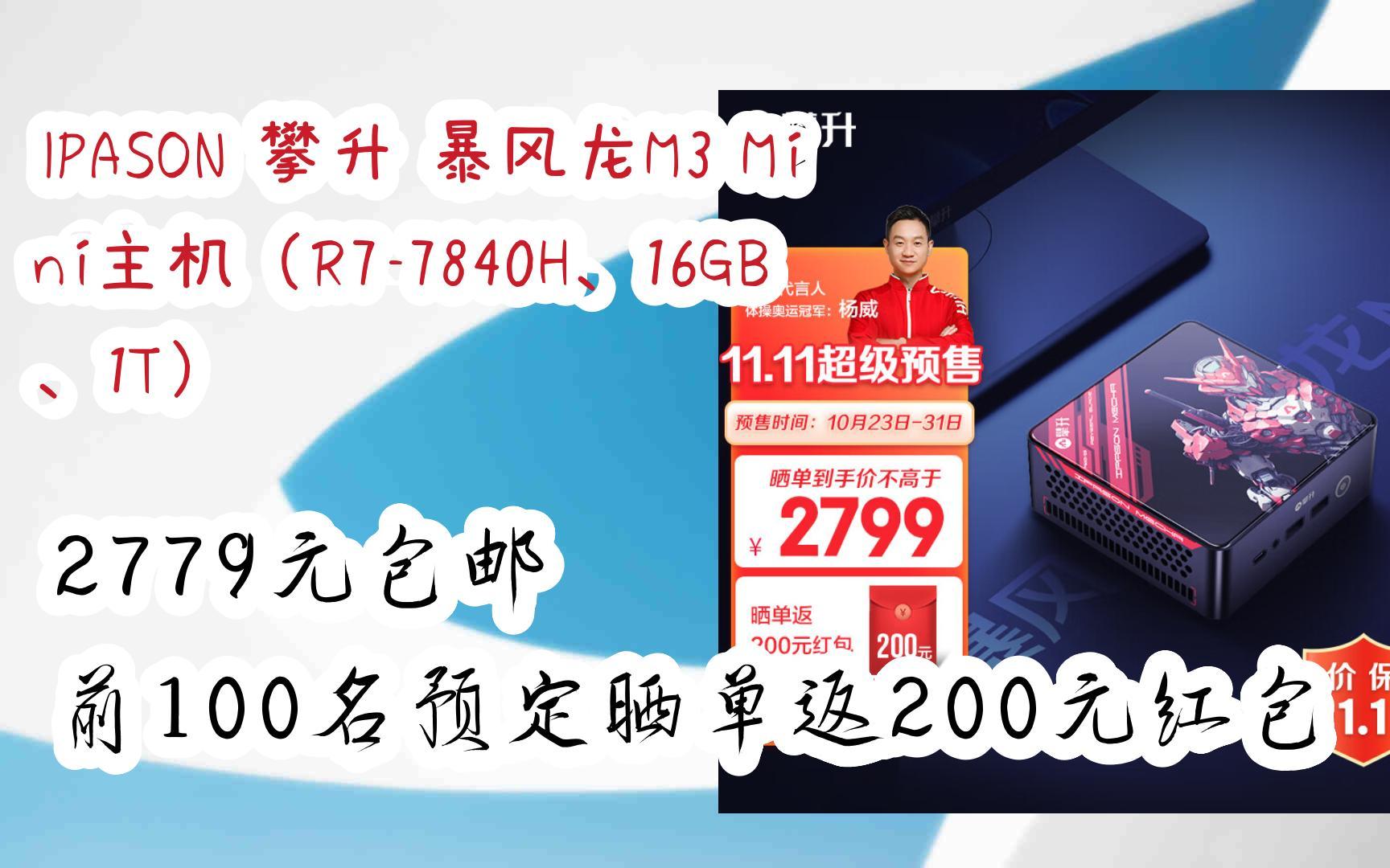 【11好礼】IPASON 攀升 暴风龙M3 Mini主机(R77840H、16GB、1T) 2779元包邮前100名预定晒单返200元红包哔哩哔哩bilibili