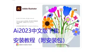 Download Video: Ai2023中文版软件下载安装教程 Illustrator2023安装包下载