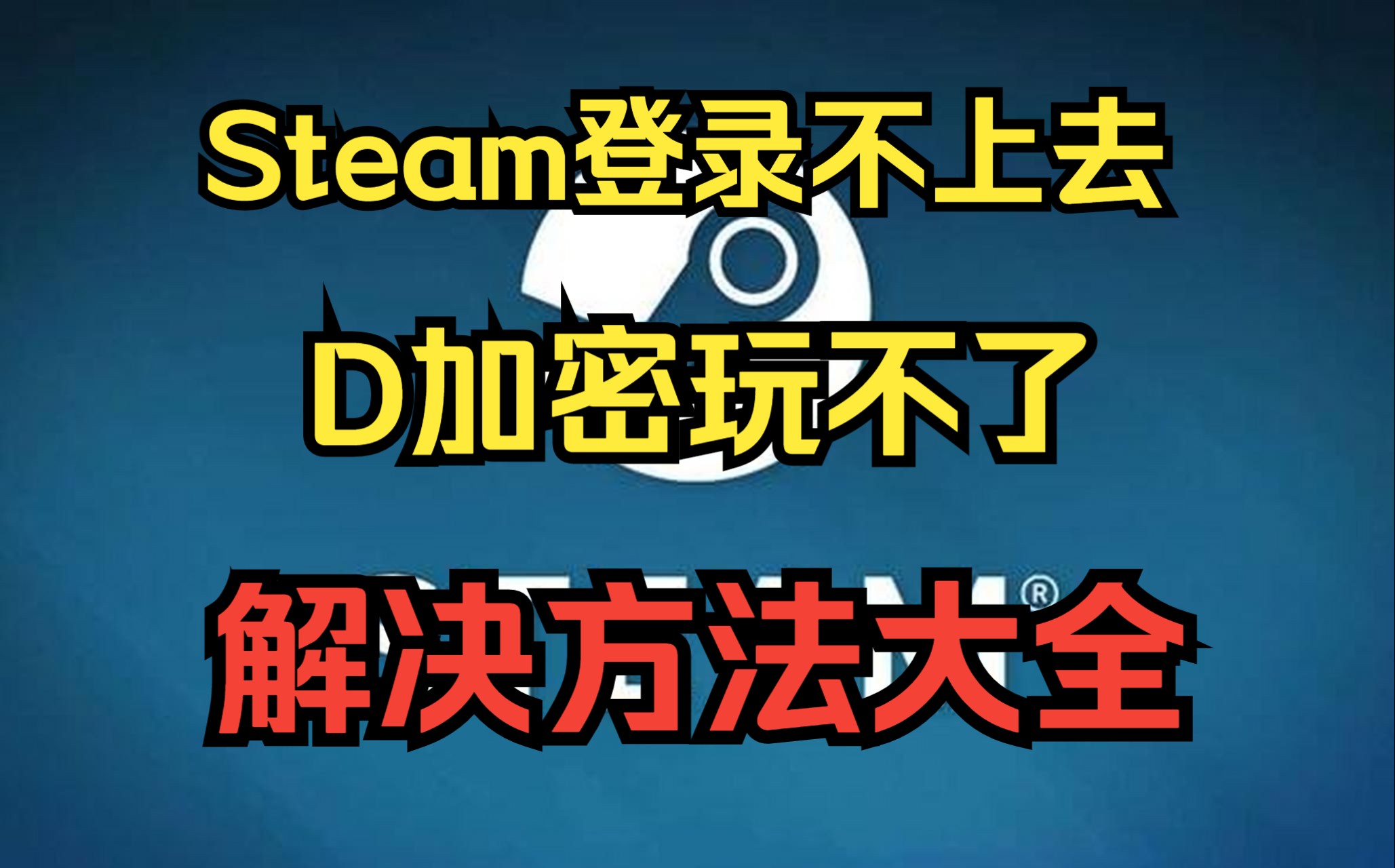 Steam登录不了,D加密玩不了游戏,解决方法大全,全解决单机游戏热门视频