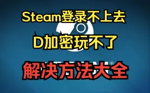 Скачать видео: Steam登录不了，D加密玩不了游戏，解决方法大全，全解决