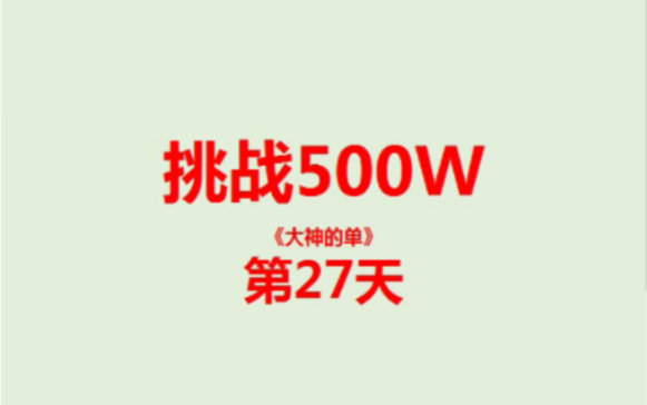 挑战500万第27天哔哩哔哩bilibili