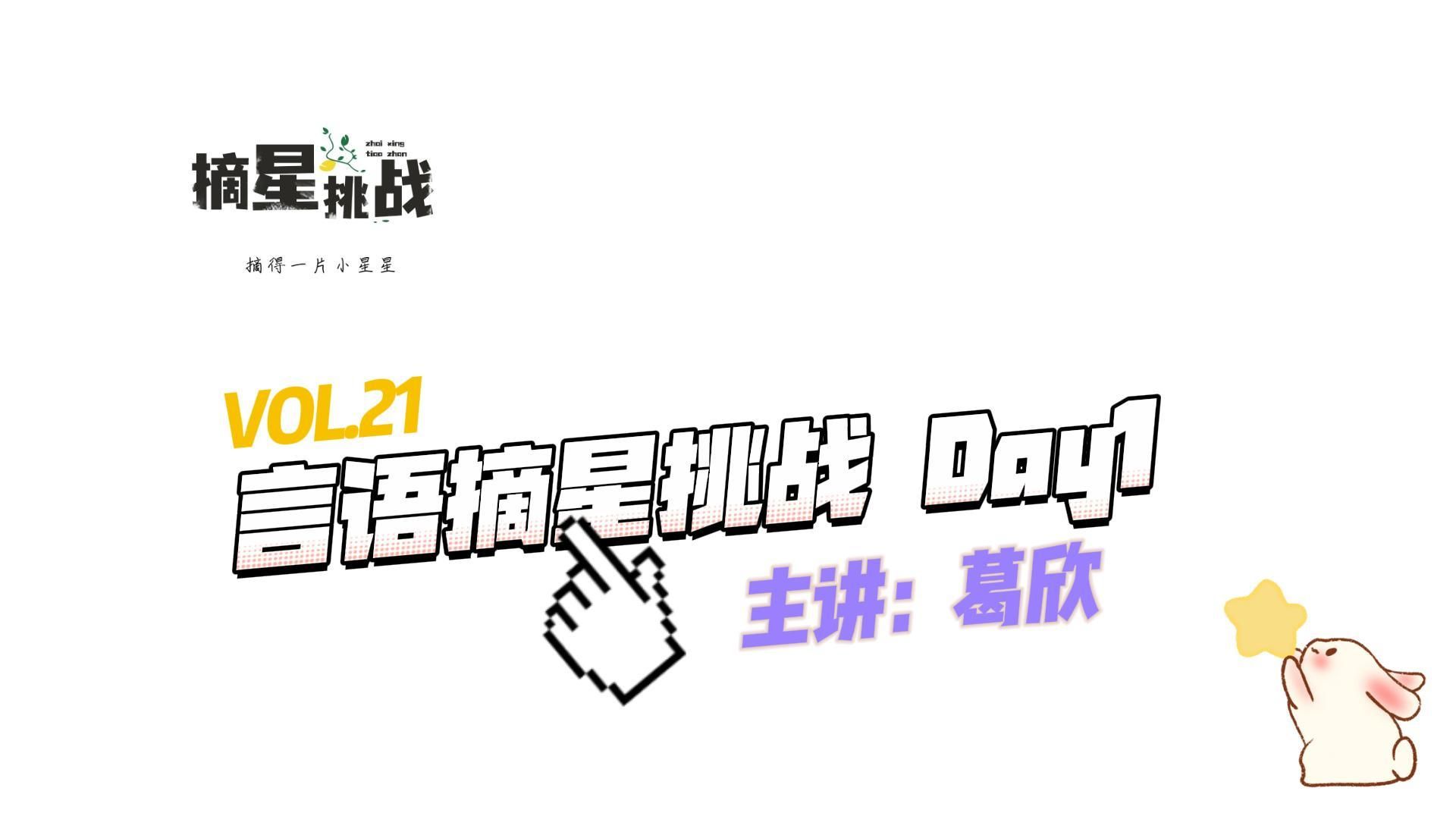 VOL.21 言语摘星挑战 Day1【摘星挑战】哔哩哔哩bilibili