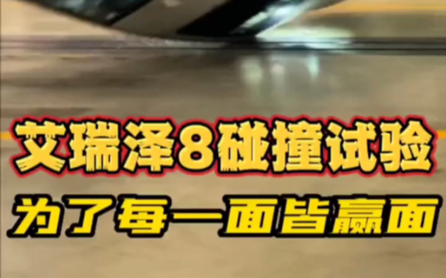 艾瑞泽8严格的碰撞测试,安全没有万一.生命也不容意外.用心做车.追求安全极致哔哩哔哩bilibili