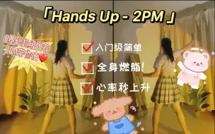 Descargar video: 夏日男团减脂舞：2PM-Hands Up，韩流初心野兽团，新手入门级推荐！一遍超暴汗！动作简单舞蹈白痴可跳，尊巴有氧燃脂舞，瘦全身跳起来！每天跳三遍！男神梦里见