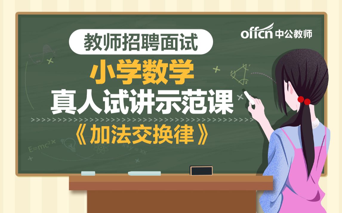 [图]教师招聘2021小学数学《加法交换律》试讲示范模板课 加法交换律