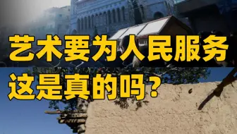 艺术要为人民服务？这是多么狭隘和离谱的一句话