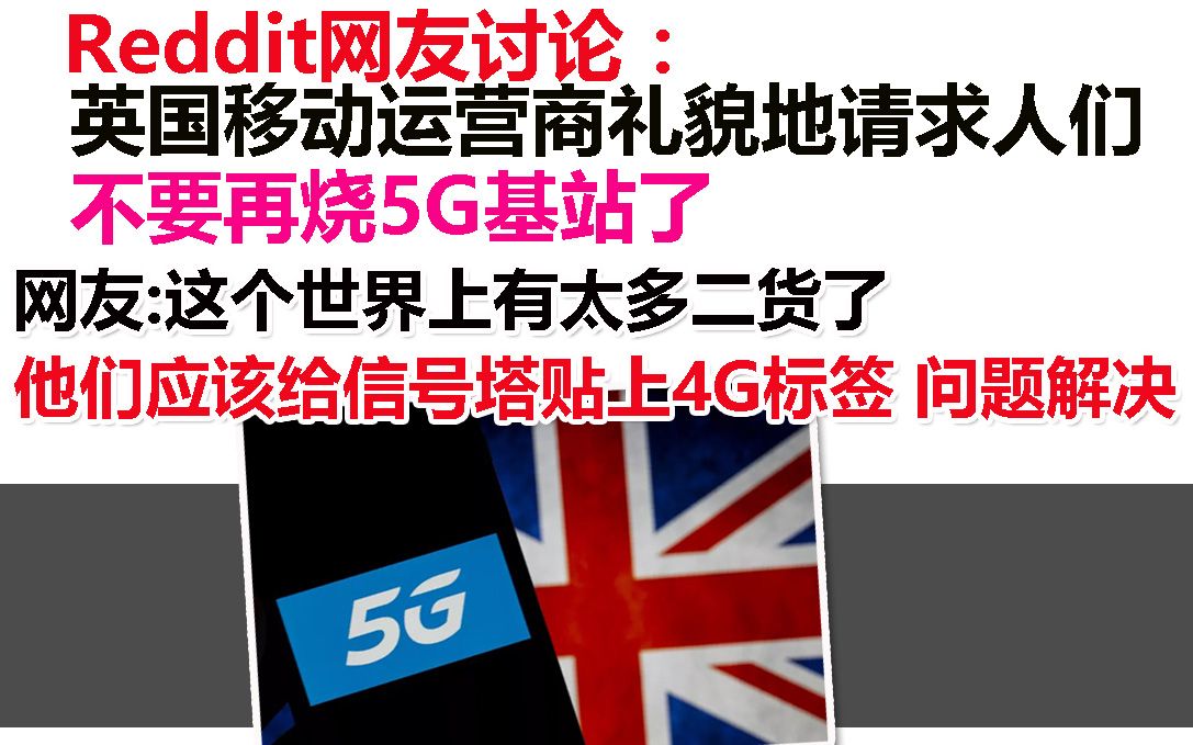 Reddit 网友讨论:英国移动运营商礼貌地请求人们不要再烧5G基站了哔哩哔哩bilibili