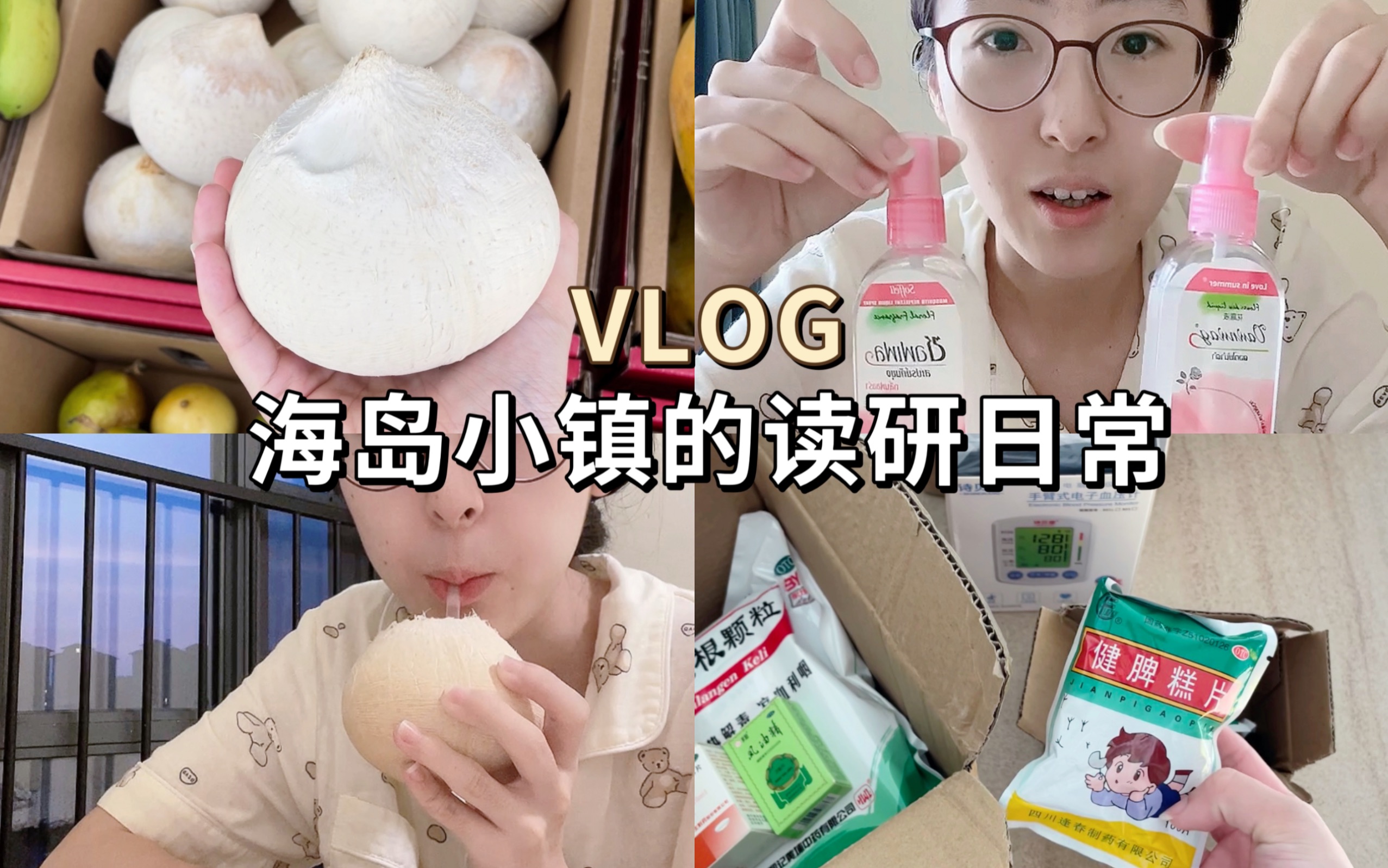 [图]Vlog｜天呐！我发现一个保持快乐的秘密！那就是：不学习…哈哈哈