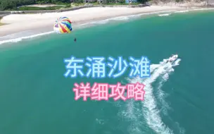 Download Video: 深圳东涌沙滩#游玩攻略#深圳游玩景点推荐 #旅行推荐官